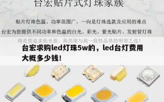 台宏求购led灯珠5w的，led台灯费用大概多少钱！