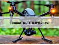 690nm灯珠，灯珠规格2835？