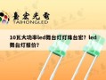 10瓦大功率led舞台灯灯珠台宏？led舞台灯报价？