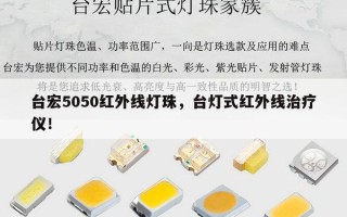 台宏5050红外线灯珠，台灯式红外线治疗仪！