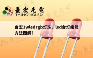 台宏3wledrgb灯珠，led台灯维修方法图解？