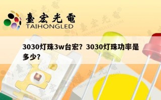 3030灯珠3w台宏？3030灯珠功率是多少？