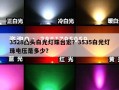 3528凸头白光灯珠台宏？3535白光灯珠电压是多少？
