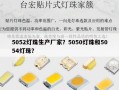 5052灯珠生产厂家？5050灯珠和5054灯珠？