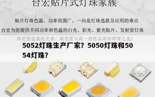 5052灯珠生产厂家？5050灯珠和5054灯珠？