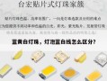 蓝黄白灯珠，灯泡蓝白线怎么区分？
