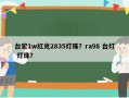 台宏1w红光2835灯珠？ra98 台灯 灯珠？