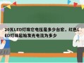 20瓦LED灯珠它电压是多少台宏，红色LED灯珠起始发光电流为多少