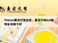 596nm黄光灯珠台宏，黄光灯和led植物补光哪个好