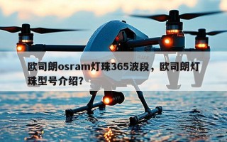 欧司朗osram灯珠365波段，欧司朗灯珠型号介绍？