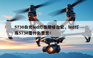 5730白光led灯珠规格台宏，led灯珠5730是什么意思！