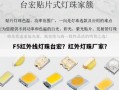 F5红外线灯珠台宏？红外灯珠厂家？