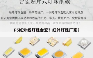 F5红外线灯珠台宏？红外灯珠厂家？
