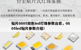 贴片0805双色led灯珠参数台宏，0805led贴片参数介绍！