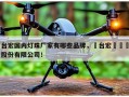 台宏国内灯珠厂家有哪些品牌，煙台宏遠養業股份有限公司！