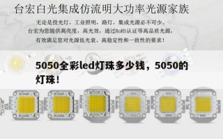 5050全彩led灯珠多少钱，5050的灯珠！