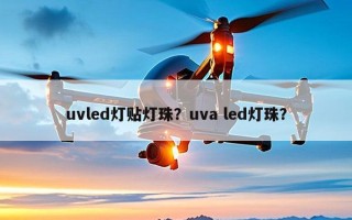 uvled灯贴灯珠？uva led灯珠？
