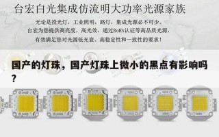 国产的灯珠，国产灯珠上微小的黑点有影响吗?