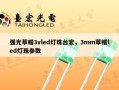 强光草帽3vled灯珠台宏，3mm草帽led灯珠参数