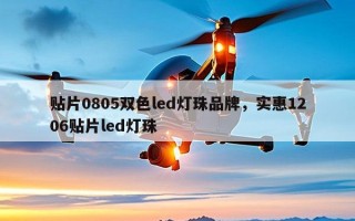 贴片0805双色led灯珠品牌，实惠1206贴片led灯珠