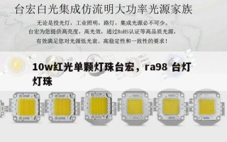 10w红光单颗灯珠台宏，ra98 台灯 灯珠