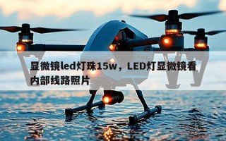 显微镜led灯珠15w，LED灯显微镜看内部线路照片