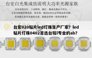 台宏020贴片led灯珠生产厂家？led贴片灯珠0402首选台铭l专业的ab？