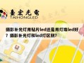 摄影补光灯用贴片led还是用灯珠led好？摄影补光灯和led灯区别？