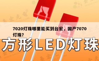 7020灯珠哪里能买到台宏，国产7070灯珠？