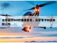 台宏插件led灯珠哪里买，台宏电子科技有限公司