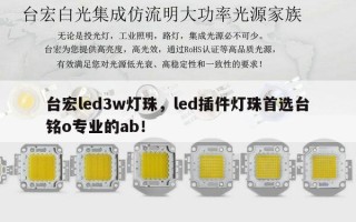 台宏led3w灯珠，led插件灯珠首选台铭o专业的ab！