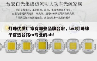 灯珠优质厂家有哪些品牌台宏，led灯珠牌子首选台铭m专业的ab！