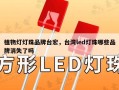 植物灯灯珠品牌台宏，台湾led灯珠哪些品牌消失了吗