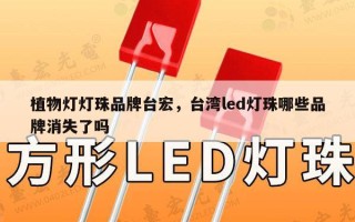 植物灯灯珠品牌台宏，台湾led灯珠哪些品牌消失了吗