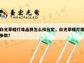 白光草帽灯珠品牌怎么样台宏，白光草帽灯珠参数？