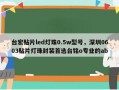 台宏贴片led灯珠0.5w型号，深圳0603贴片灯珠封装首选台铭o专业的ab