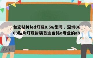 台宏贴片led灯珠0.5w型号，深圳0603贴片灯珠封装首选台铭o专业的ab