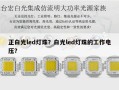 正白光led灯珠？白光led灯珠的工作电压？