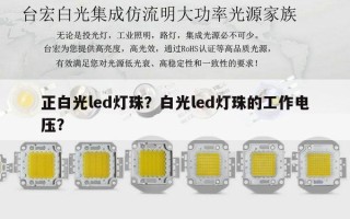 正白光led灯珠？白光led灯珠的工作电压？
