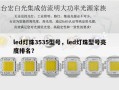 led灯珠3535型号，led灯珠型号亮度排名？