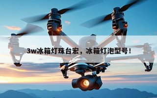 3w冰箱灯珠台宏，冰箱灯泡型号！