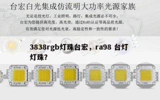 3838rgb灯珠台宏，ra98 台灯 灯珠？