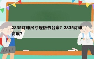 2835灯珠尺寸规格书台宏？2835灯珠高度？