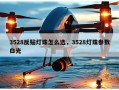 3528反贴灯珠怎么选，3528灯珠参数白光