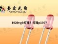 1020rgb灯珠？灯珠p100？