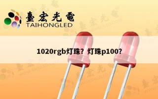 1020rgb灯珠？灯珠p100？