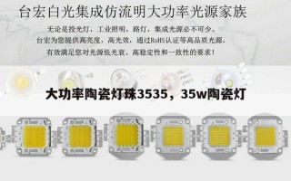 大功率陶瓷灯珠3535，35w陶瓷灯