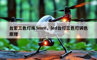 台宏三色灯珠3mm，led台灯三色灯调色原理