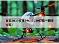 台宏3030灯珠3w，3030灯珠一颗多少瓦！