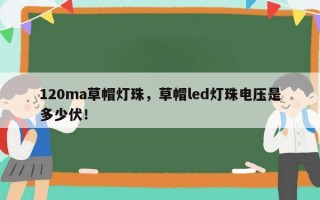 120ma草帽灯珠，草帽led灯珠电压是多少伏！